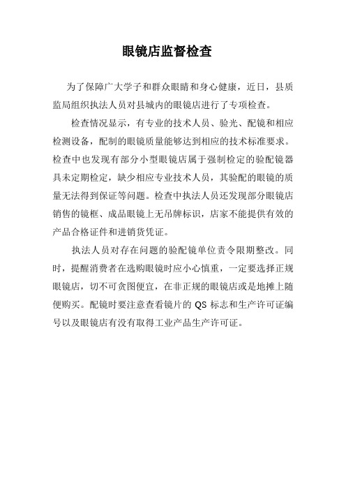 眼镜店监督检查