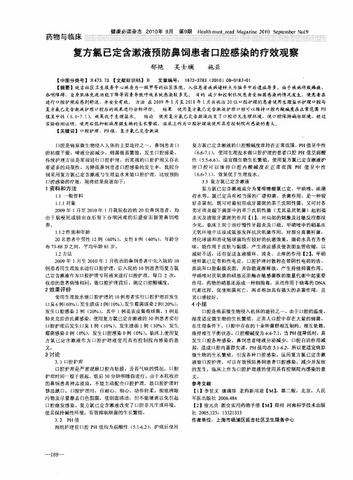 复方氯已定含漱液预防鼻饲患者口腔感染的疗效观察
