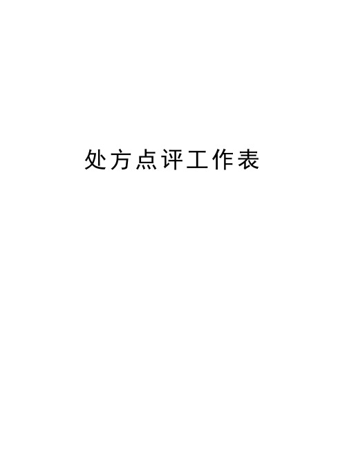 处方点评工作表资料讲解