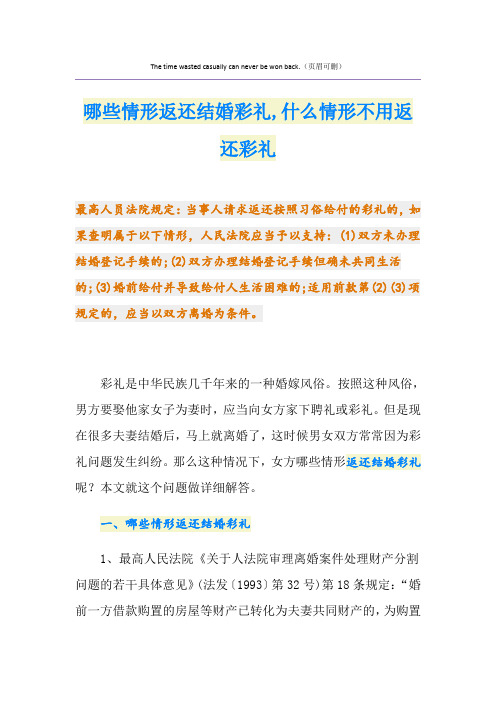哪些情形返还结婚彩礼,什么情形不用返还彩礼