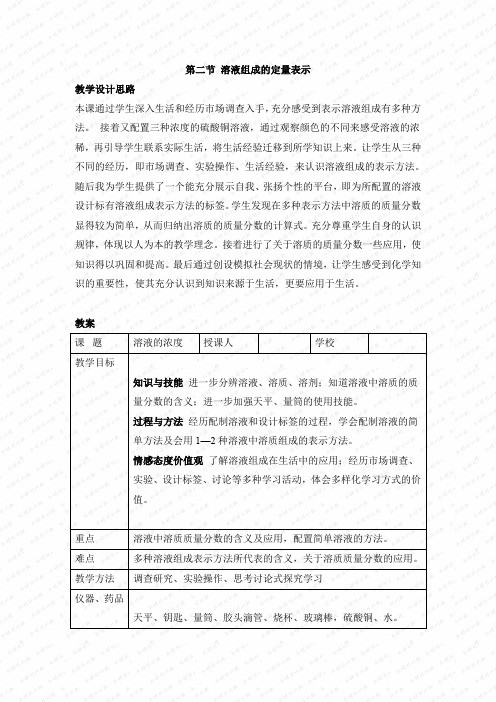 鲁教版九年级化学上册《溶液组成的定量表示》第一课时【创新教案】1