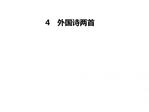 人教版语文九年级上册课件：4 《外国诗两首》