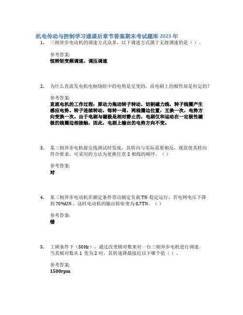 机电传动与控制学习通课后章节答案期末考试题库2023年