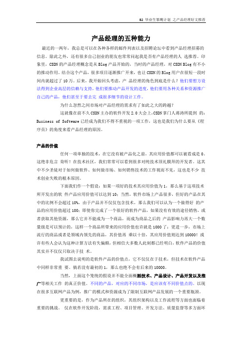产品经理好文推荐：产品经理的五种能力