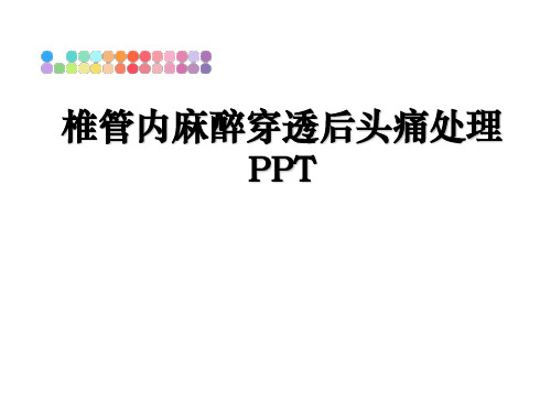 最新椎管内麻醉穿透后头痛处理 PPT教学讲义ppt