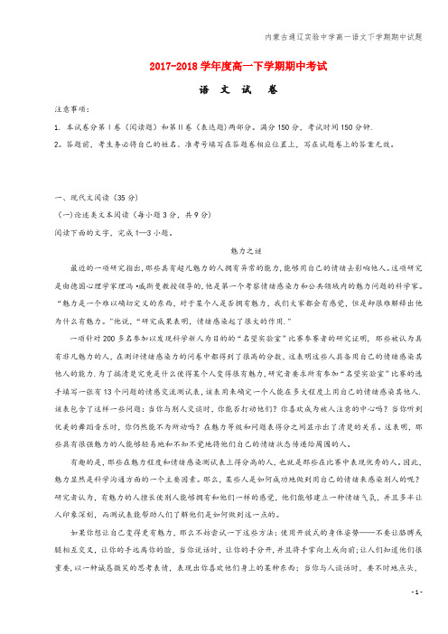 内蒙古通辽实验中学高一语文下学期期中试题