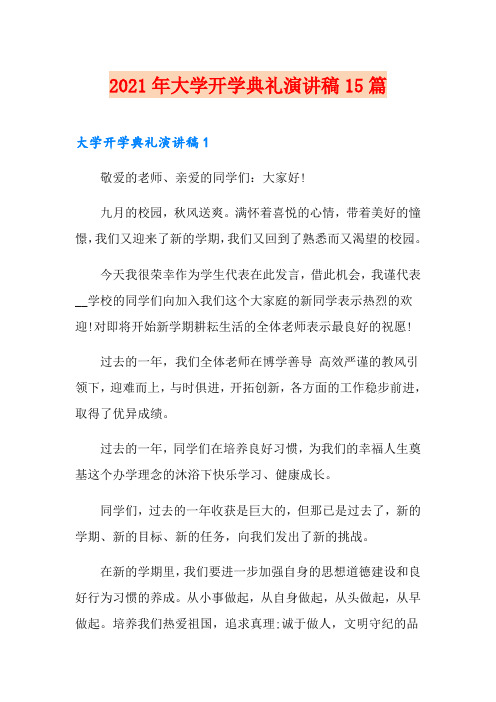 2021年大学开学典礼演讲稿15篇