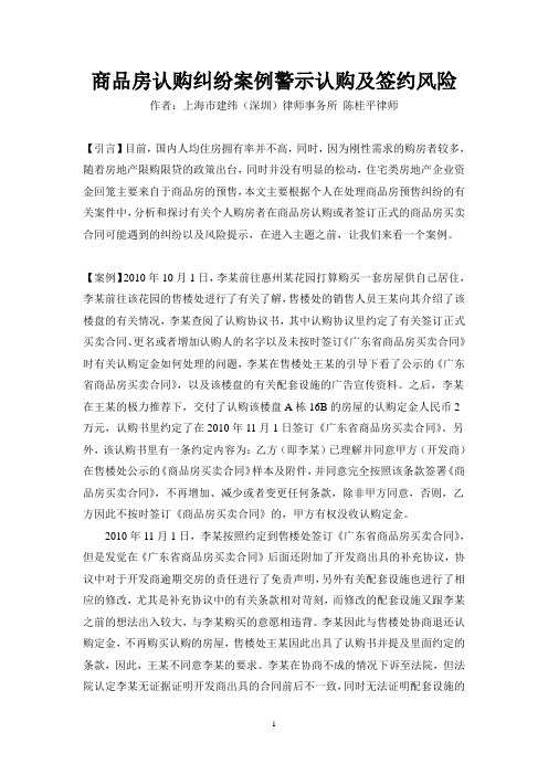 认购纠纷案例警示认购及签约风险