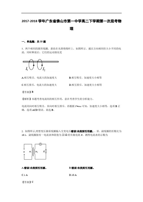 广东省佛山市第一中学2017-2018学年高二下学期第一次段考物理 Word版含解析