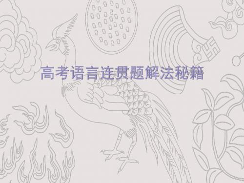 高三语文复习：连贯——句子的复位 课件(共26张PPT)