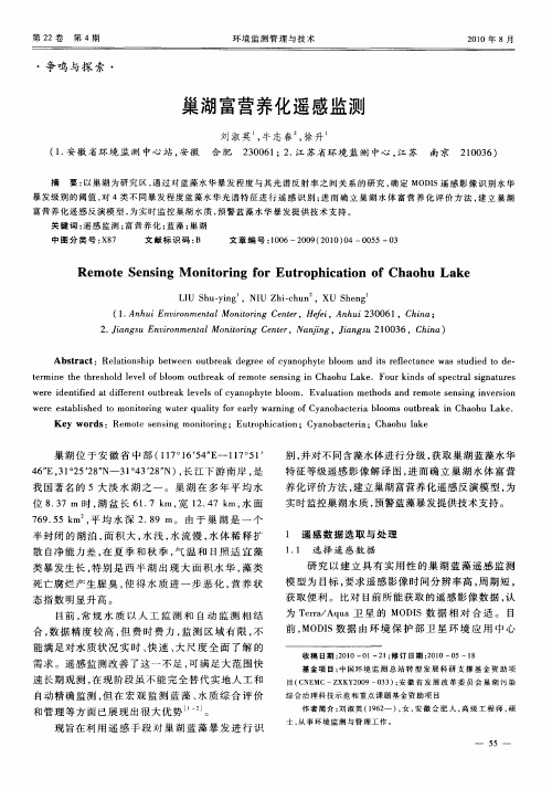 巢湖富营养化遥感监测