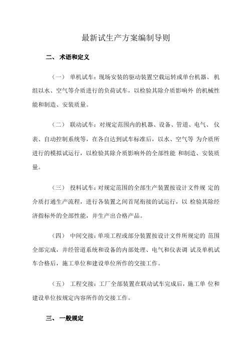 试生产方案编制导则