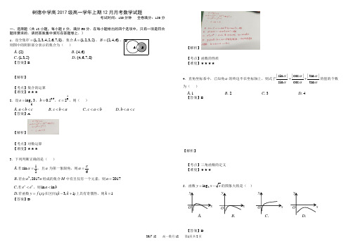 四川省成都市树德中学2017-2018学年高一上学期12月阶段性考试题数学