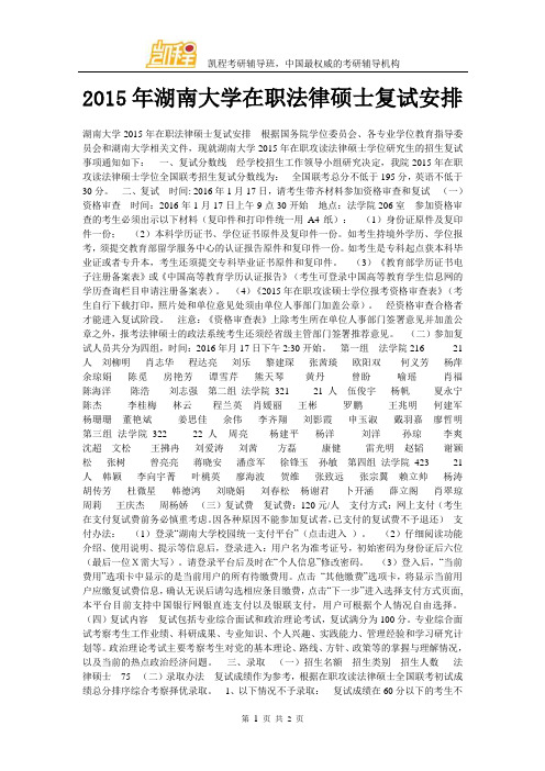 2015年湖南大学在职法律硕士复试安排