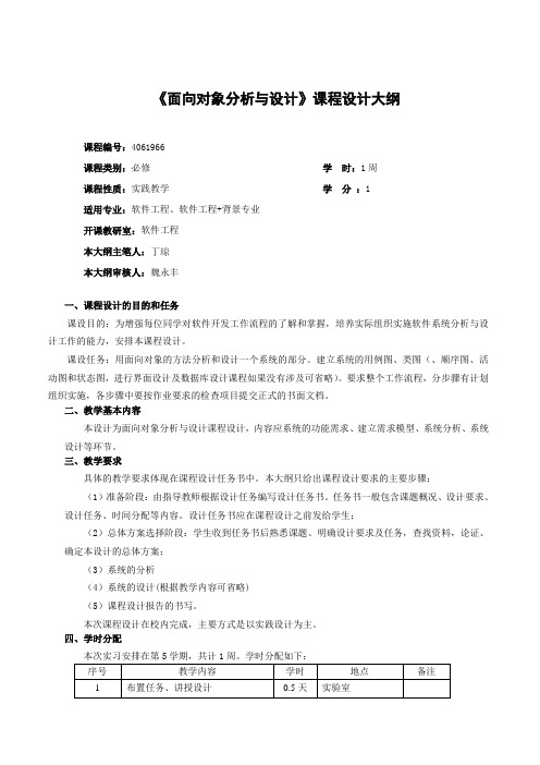 面向对象分析与设计-课程设计教学大纲