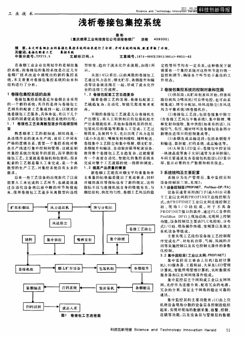 浅析卷接包集控系统