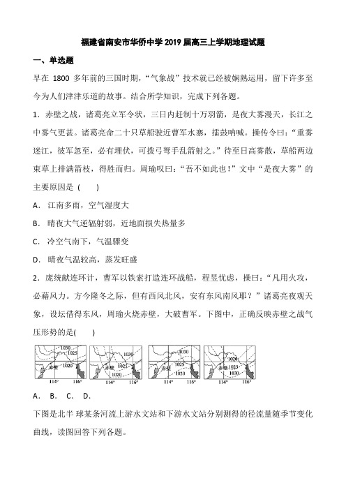福建省南安市华侨中学2019届高三上学期地理试题