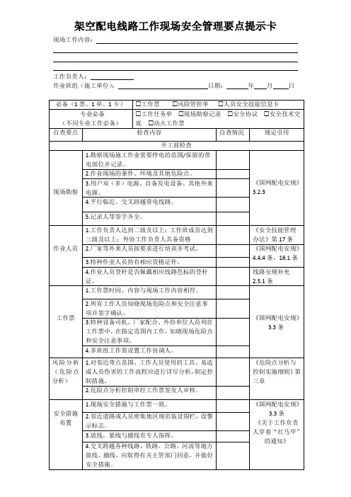 安全管理要点提示卡(线路)