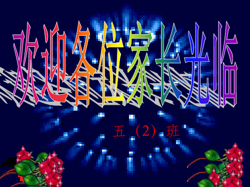 小学五年级(2)班家长会(93)