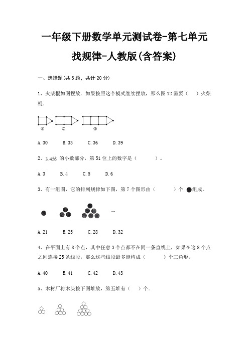 人教版一年级下册数学单元测试卷第七单元 找规律(含答案)