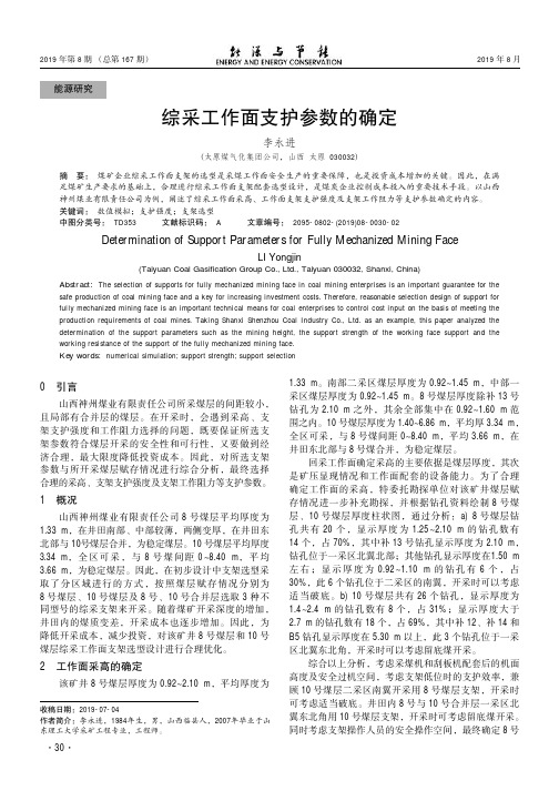 综采工作面支护参数的确定