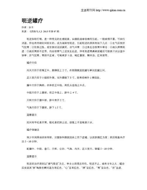呃逆罐疗