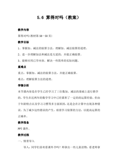 二年级数学下册教案-5.6 算得对吗(4)-北师大版