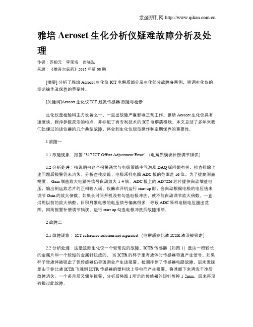 雅培Aeroset生化分析仪疑难故障分析及处理