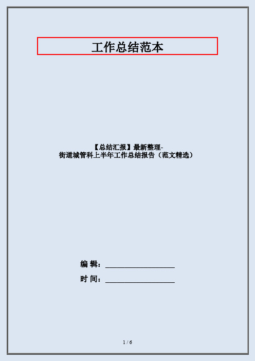 【总结汇报】最新整理-街道城管科上半年工作总结报告(范文精选)