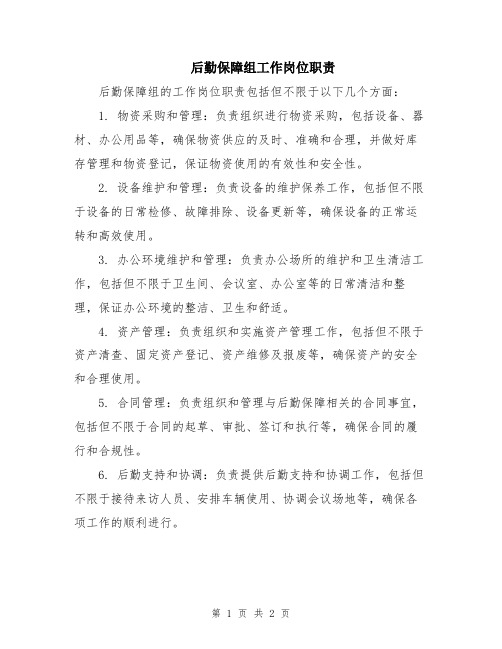 后勤保障组工作岗位职责