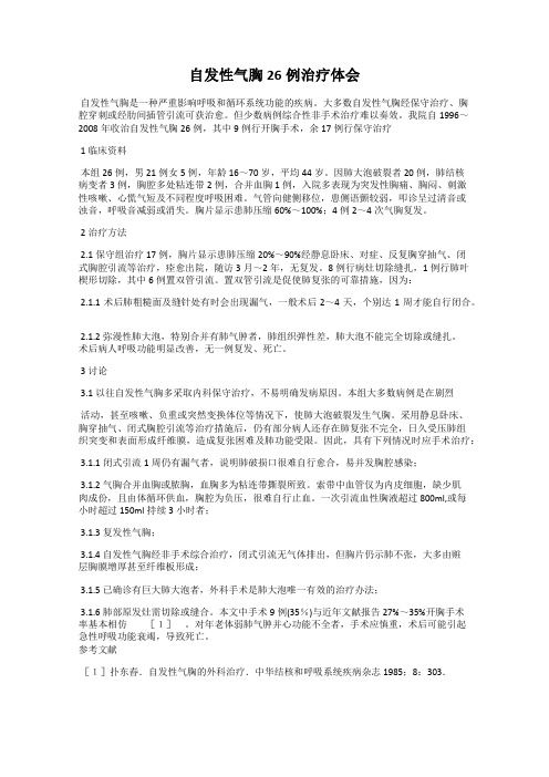 自发性气胸26例治疗体会
