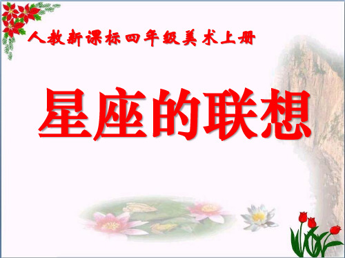 人教版《星座的联想》2教育课件