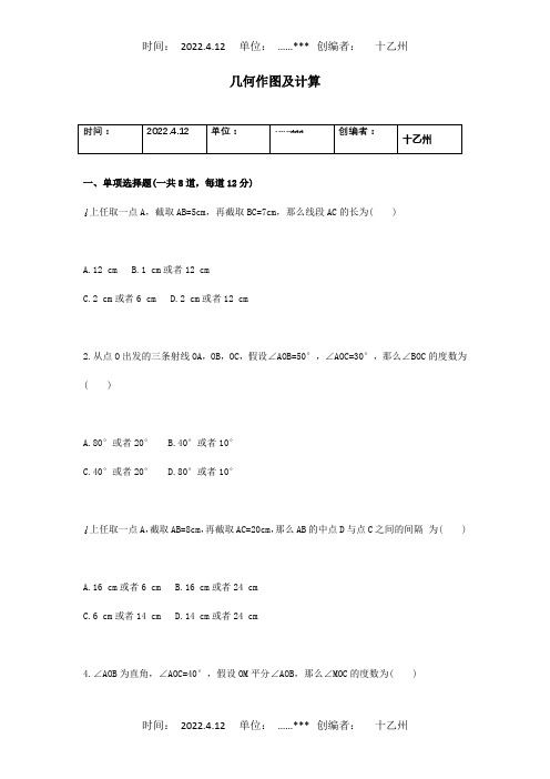 七年级数学上册 综合训练 几何作图天天练试题