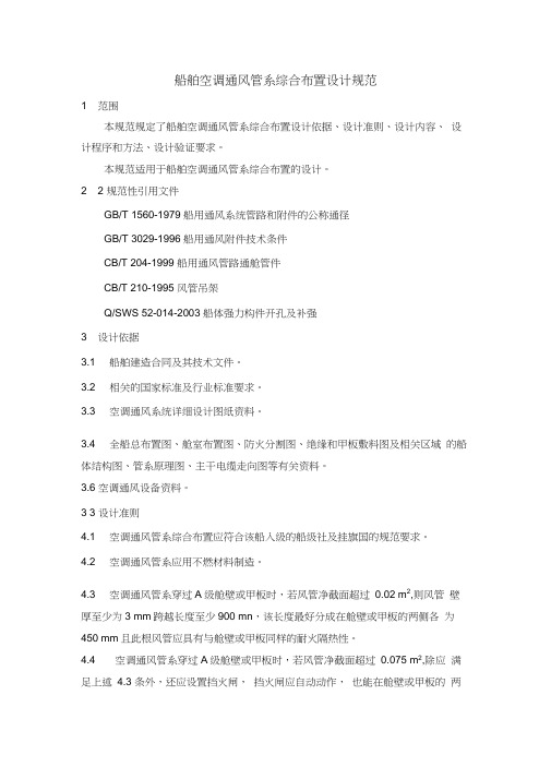 船舶空调通风管系综合布置设计规范