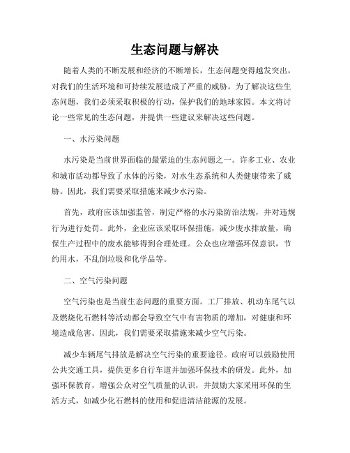 生态问题与解决