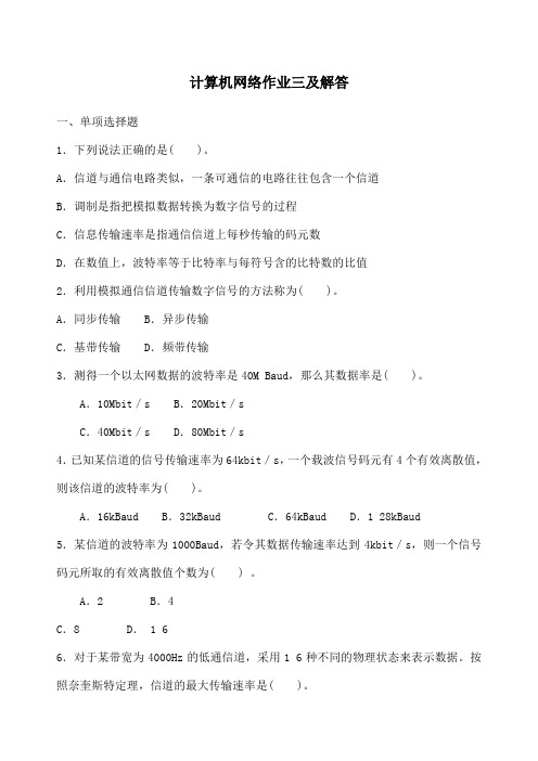 计算机网络作业三及解答