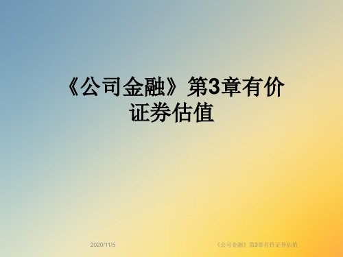 《公司金融》第3章有价证券估值