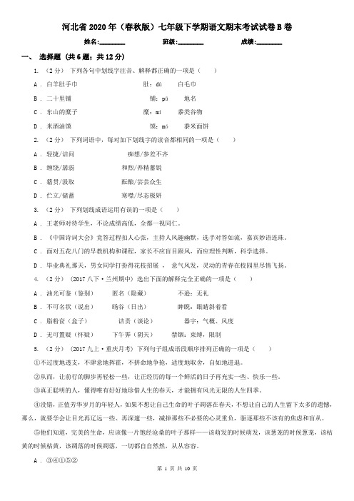 河北省2020年(春秋版)七年级下学期语文期末考试试卷B卷