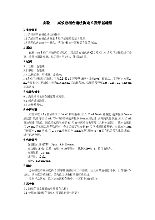 液相HMF实验