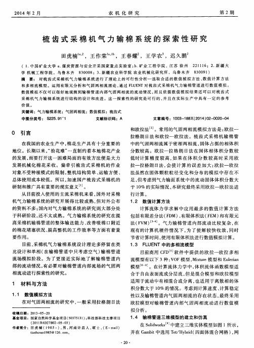 梳齿式采棉机气力输棉系统的探索性研究