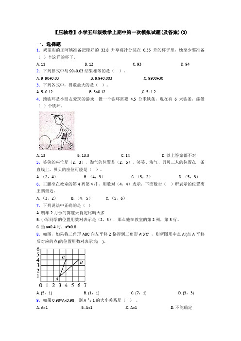 【压轴卷】小学五年级数学上期中第一次模拟试题(及答案)(3)