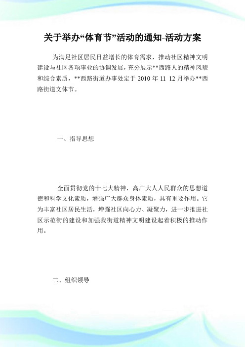 关于举办“体育节”活动的通知-活动方案.doc