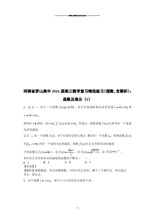 河南省罗山高中届高三数学复习精选练习(理数,含解析)：函数及表示(1).docx