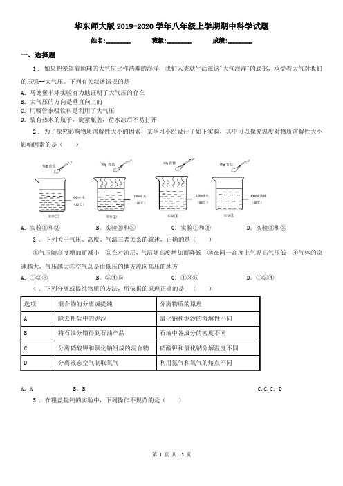 华东师大版2019-2020学年八年级上学期期中科学试题(练习)