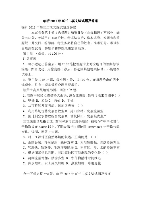 临沂2016年高三二模文综试题及答案