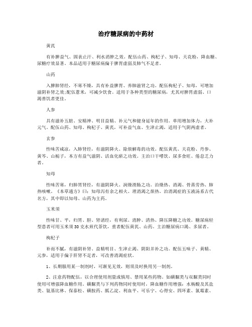 治疗糖尿病的中药材