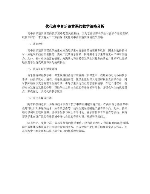 优化高中音乐鉴赏课的教学策略分析