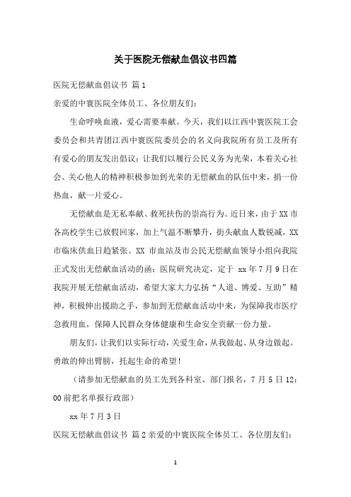 关于医院无偿献血倡议书四篇