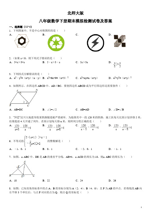 北师大版八年级下学期期末数学模拟试卷及答案 (精选5套试题)  (6)