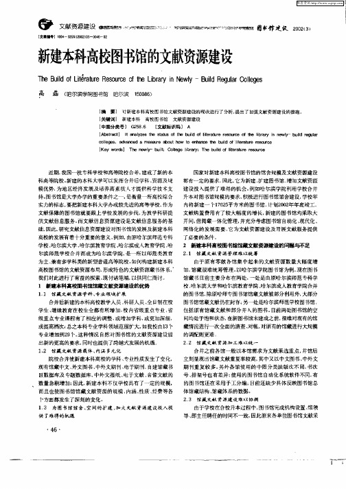 新建本科高校图书馆的文献资源建设